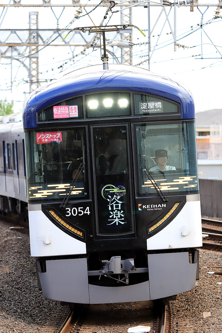 京阪電気鉄道 全線 前編 ４Ｋ撮影作品 京阪本線『快速特急 洛楽』淀屋橋～出町柳／中之島線 中之島～枚方市／交野線往復／宇治線往復 - DVD